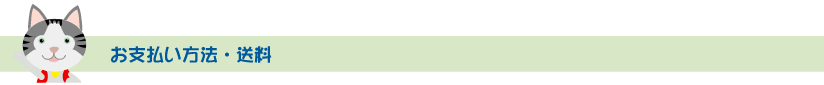 お支払い方法・送料について