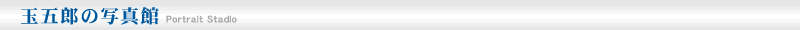 玉五郎の写真館
